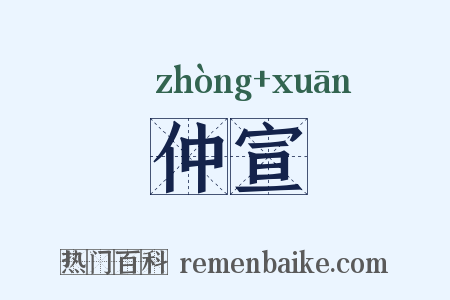 仲宣是什么意思的图片